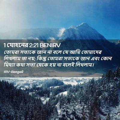 Picture 02 - 1 যোহনের 2:21 BENIRV - তোমরা সত্যকে জান - Bible Verse Picture