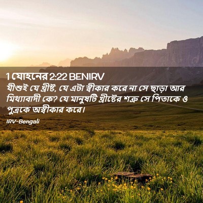 Picture 02 - 1 যোহনের 2:22 BENIRV - যীশুই যে খ্রীষ্ট, - Bible Verse Picture