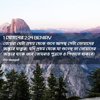 Picture 02 - 1 যোহনের 2:24 BENIRV - তোমরা যেটা প্রথম - Bible Verse Picture