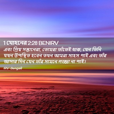 Picture 02 - 1 যোহনের 2:28 BENIRV - এবং প্রিয় - Bible Verse Picture