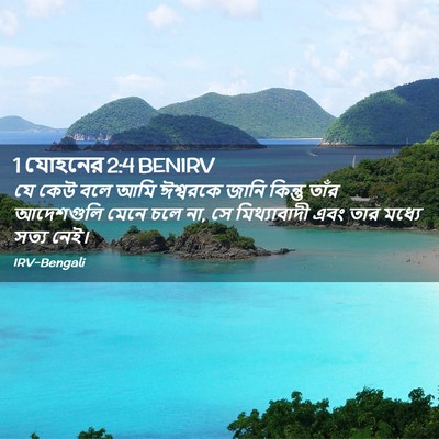Picture 02 - 1 যোহনের 2:4 BENIRV - যে কেউ বলে আমি - Bible Verse Picture