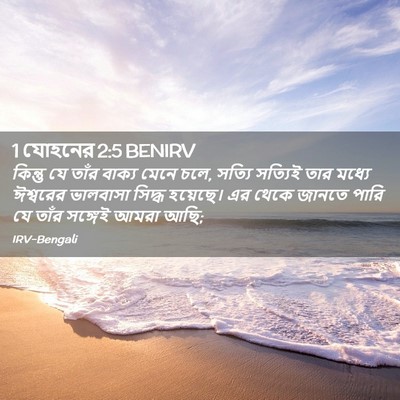 Picture 02 - 1 যোহনের 2:5 BENIRV - কিন্তু যে তাঁর - Bible Verse Picture