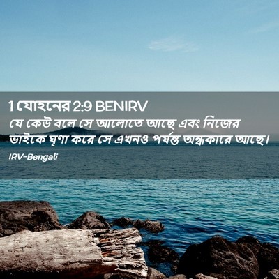 Picture 02 - 1 যোহনের 2:9 BENIRV - যে কেউ বলে সে আলোতে - Bible Verse Picture
