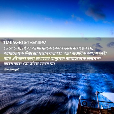 Picture 02 - 1 যোহনের 3:1 BENIRV - ভেবে দেখ, পিতা - Bible Verse Picture