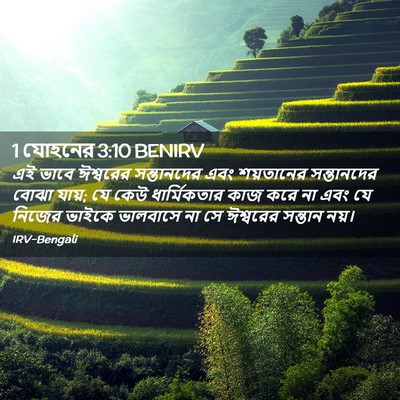 Picture 02 - 1 যোহনের 3:10 BENIRV - এই ভাবে ঈশ্বরের - Bible Verse Picture