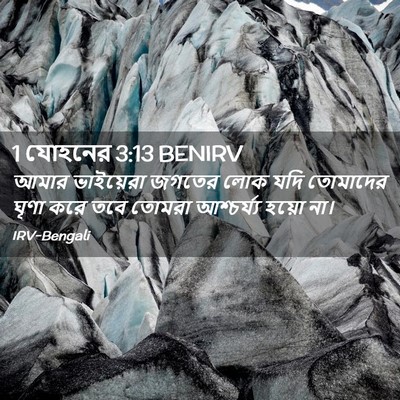 Picture 02 - 1 যোহনের 3:13 BENIRV - আমার ভাইয়েরা - Bible Verse Picture