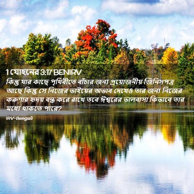 Picture 02 - 1 যোহনের 3:17 BENIRV - কিন্তু যার কাছে - Bible Verse Picture