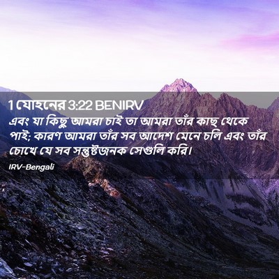 Picture 02 - 1 যোহনের 3:22 BENIRV - এবং যা কিছু আমরা - Bible Verse Picture