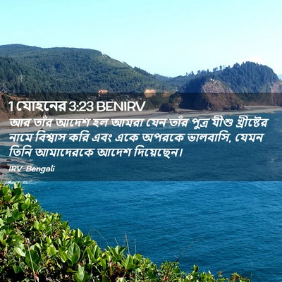 Picture 02 - 1 যোহনের 3:23 BENIRV - আর তাঁর আদেশ হল - Bible Verse Picture