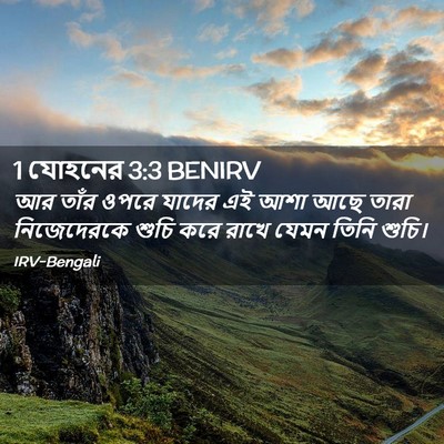 Picture 02 - 1 যোহনের 3:3 BENIRV - আর তাঁর ওপরে যাদের - Bible Verse Picture