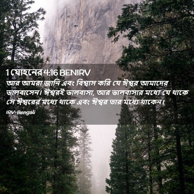 Picture 02 - 1 যোহনের 4:16 BENIRV - আর আমরা জানি এবং - Bible Verse Picture