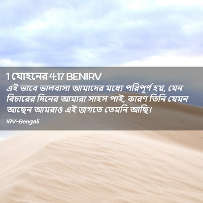Picture 02 - 1 যোহনের 4:17 BENIRV - এই ভাবে ভালবাসা - Bible Verse Picture