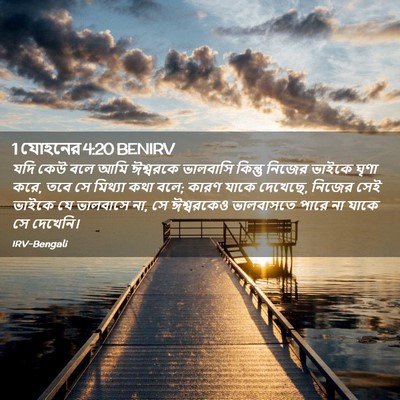 Picture 02 - 1 যোহনের 4:20 BENIRV - যদি কেউ বলে আমি - Bible Verse Picture
