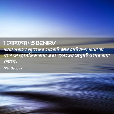 Picture 02 - 1 যোহনের 4:5 BENIRV - তারা সকলে জগতের - Bible Verse Picture