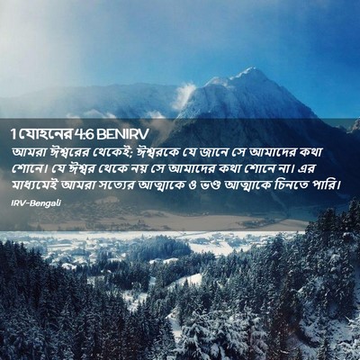 Picture 02 - 1 যোহনের 4:6 BENIRV - আমরা ঈশ্বরের - Bible Verse Picture
