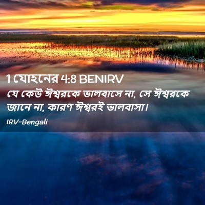 Picture 02 - 1 যোহনের 4:8 BENIRV - যে কেউ ঈশ্বরকে - Bible Verse Picture