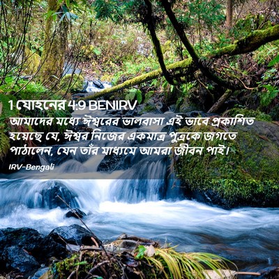 Picture 02 - 1 যোহনের 4:9 BENIRV - আমাদের মধ্যে - Bible Verse Picture