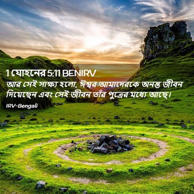 Picture 02 - 1 যোহনের 5:11 BENIRV - আর সেই সাক্ষ্য হলো, - Bible Verse Picture