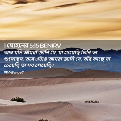Picture 02 - 1 যোহনের 5:15 BENIRV - আর যদি আমরা জানি - Bible Verse Picture