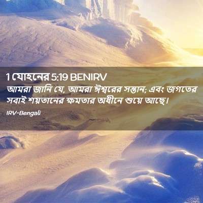 Picture 02 - 1 যোহনের 5:19 BENIRV - আমরা জানি যে, আমরা - Bible Verse Picture