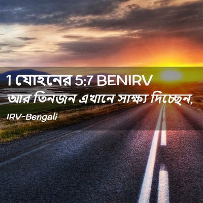 Picture 02 - 1 যোহনের 5:7 BENIRV - আর তিনজন এখানে - Bible Verse Picture