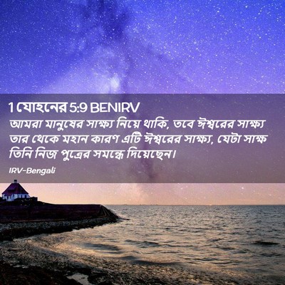Picture 02 - 1 যোহনের 5:9 BENIRV - আমরা মানুষের - Bible Verse Picture