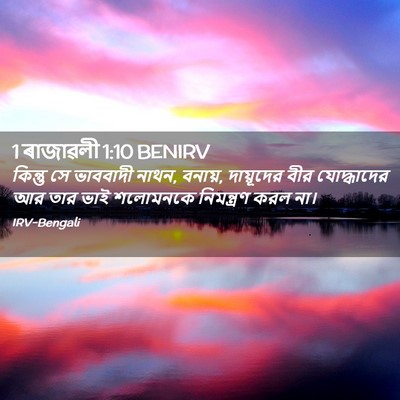 Picture 02 - 1 ৰাজাৱলী 1:10 BENIRV - কিন্তু সে ভাববাদী - Bible Verse Picture
