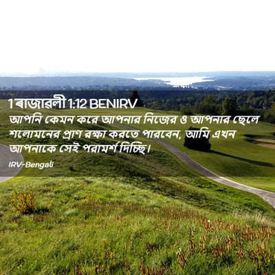 Picture 02 - 1 ৰাজাৱলী 1:12 BENIRV - আপনি কেমন করে - Bible Verse Picture
