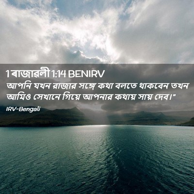Picture 02 - 1 ৰাজাৱলী 1:14 BENIRV - আপনি যখন রাজার - Bible Verse Picture