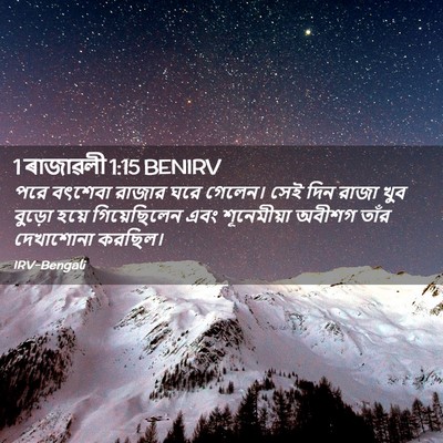 Picture 02 - 1 ৰাজাৱলী 1:15 BENIRV - পরে বৎশেবা রাজার - Bible Verse Picture