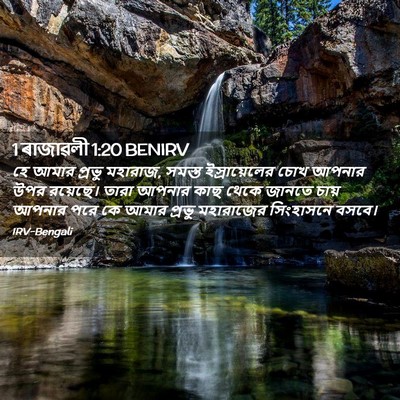 Picture 02 - 1 ৰাজাৱলী 1:20 BENIRV - হে আমার প্রভু - Bible Verse Picture