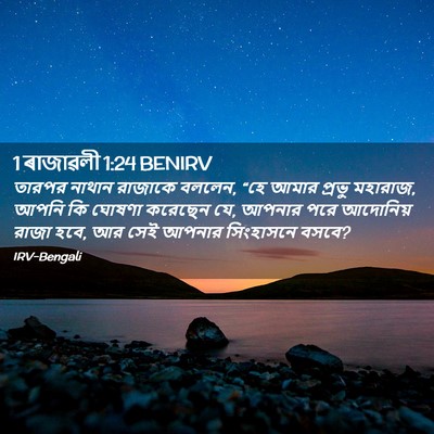 Picture 02 - 1 ৰাজাৱলী 1:24 BENIRV - তারপর নাথান - Bible Verse Picture