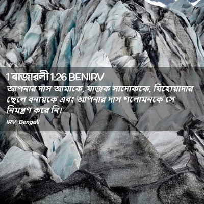 Picture 02 - 1 ৰাজাৱলী 1:26 BENIRV - আপনার দাস আমাকে, - Bible Verse Picture
