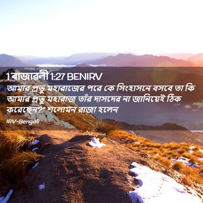 Picture 02 - 1 ৰাজাৱলী 1:27 BENIRV - আমার প্রভু - Bible Verse Picture