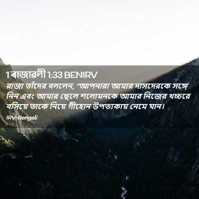 Picture 02 - 1 ৰাজাৱলী 1:33 BENIRV - রাজা তাঁদের বললেন, - Bible Verse Picture
