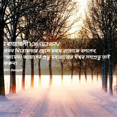Picture 02 - 1 ৰাজাৱলী 1:36 BENIRV - তখন যিহোয়াদার - Bible Verse Picture