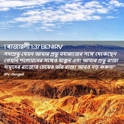 Picture 02 - 1 ৰাজাৱলী 1:37 BENIRV - সদাপ্রভু যেমন - Bible Verse Picture