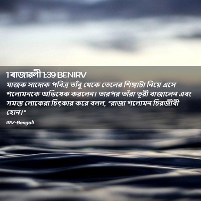 Picture 02 - 1 ৰাজাৱলী 1:39 BENIRV - যাজক সাদোক পবিত্র - Bible Verse Picture