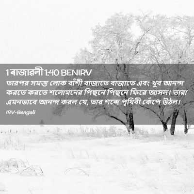 Picture 02 - 1 ৰাজাৱলী 1:40 BENIRV - তারপর সমস্ত লোক - Bible Verse Picture