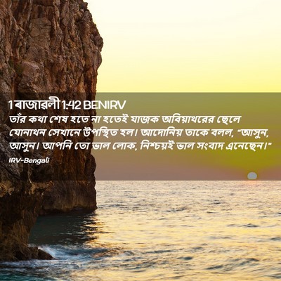 Picture 02 - 1 ৰাজাৱলী 1:42 BENIRV - তাঁর কথা শেষ হতে না - Bible Verse Picture