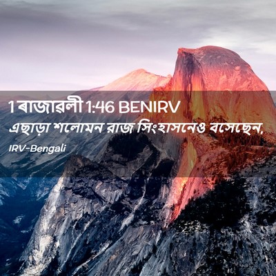 Picture 02 - 1 ৰাজাৱলী 1:46 BENIRV - এছাড়া শলোমন রাজ - Bible Verse Picture