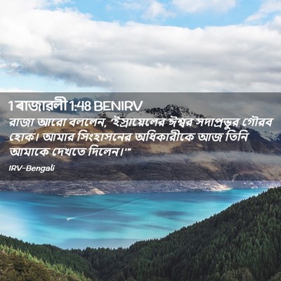 Picture 02 - 1 ৰাজাৱলী 1:48 BENIRV - রাজা আরো বললেন, - Bible Verse Picture