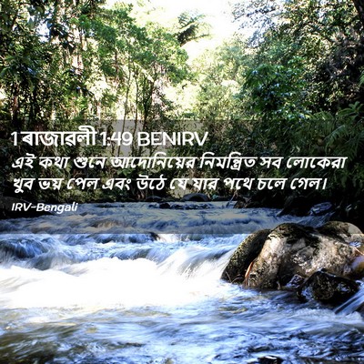 Picture 02 - 1 ৰাজাৱলী 1:49 BENIRV - এই কথা শুনে - Bible Verse Picture