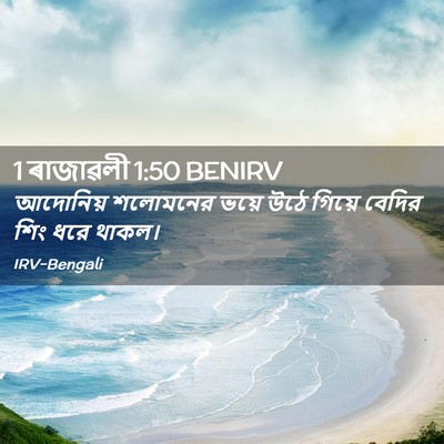 Picture 02 - 1 ৰাজাৱলী 1:50 BENIRV - আদোনিয় শলোমনের - Bible Verse Picture