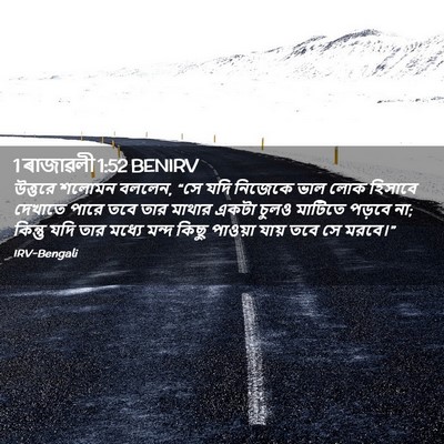 Picture 02 - 1 ৰাজাৱলী 1:52 BENIRV - উত্তরে শলোমন - Bible Verse Picture