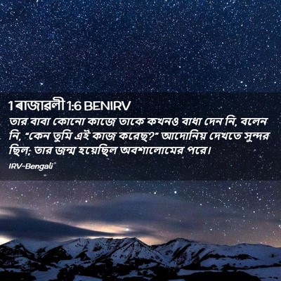 Picture 02 - 1 ৰাজাৱলী 1:6 BENIRV - তার বাবা কোনো কাজে - Bible Verse Picture