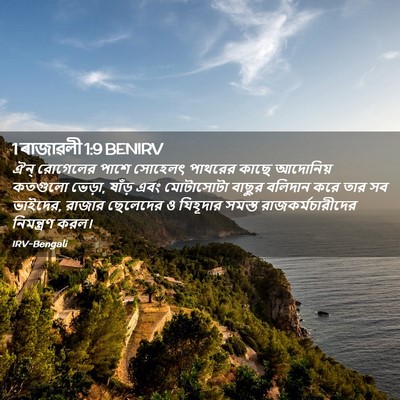 Picture 02 - 1 ৰাজাৱলী 1:9 BENIRV - ঐন্‌ রোগেলের পাশে - Bible Verse Picture