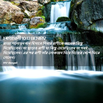 Picture 02 - 1 ৰাজাৱলী 10:13 BENIRV - রাজা শলোমন দান - Bible Verse Picture