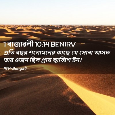 Picture 02 - 1 ৰাজাৱলী 10:14 BENIRV - প্রতি বছর শলোমনের - Bible Verse Picture
