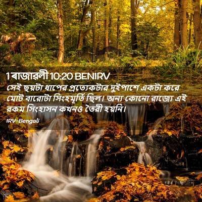 Picture 02 - 1 ৰাজাৱলী 10:20 BENIRV - সেই ছয়টা ধাপের - Bible Verse Picture